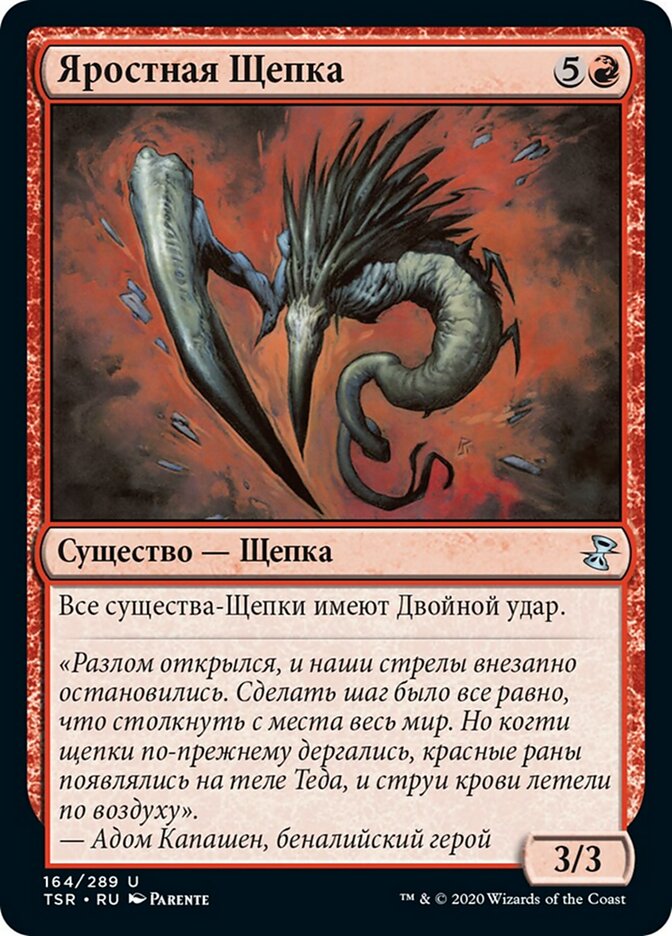 Яростная Щепка