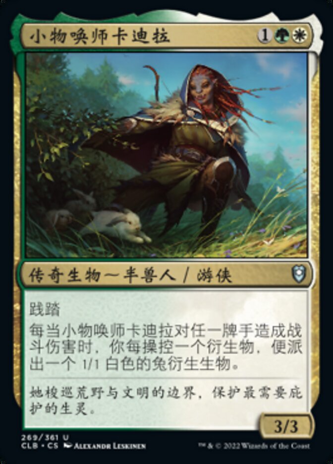 小物唤师卡迪拉