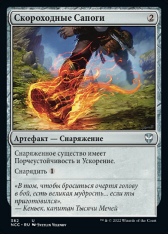 Скороходные Сапоги