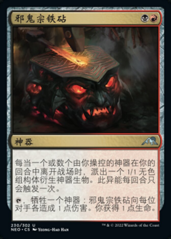 邪鬼宗铁砧