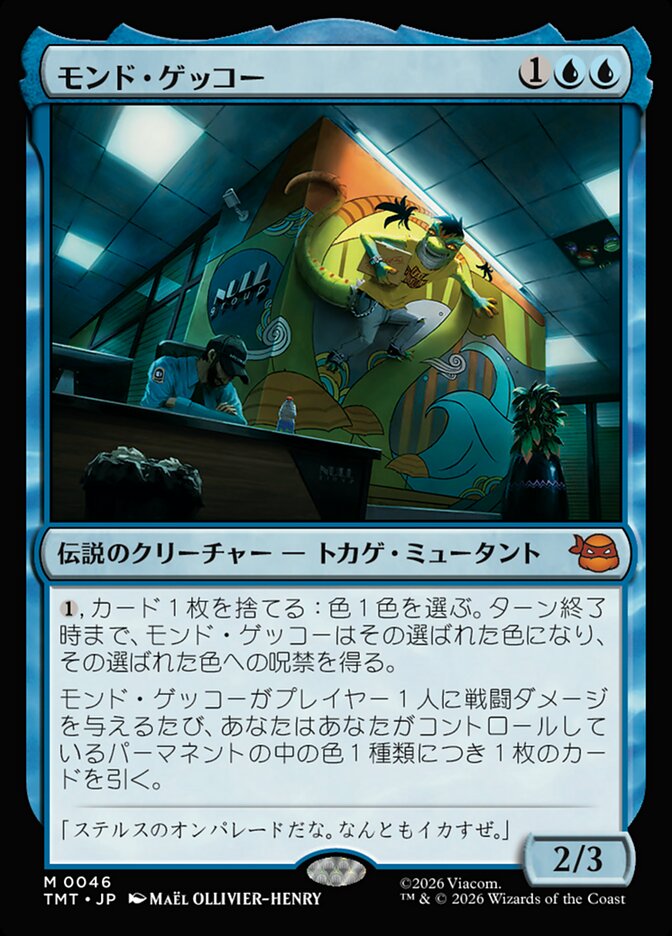 モンド・ゲッコー