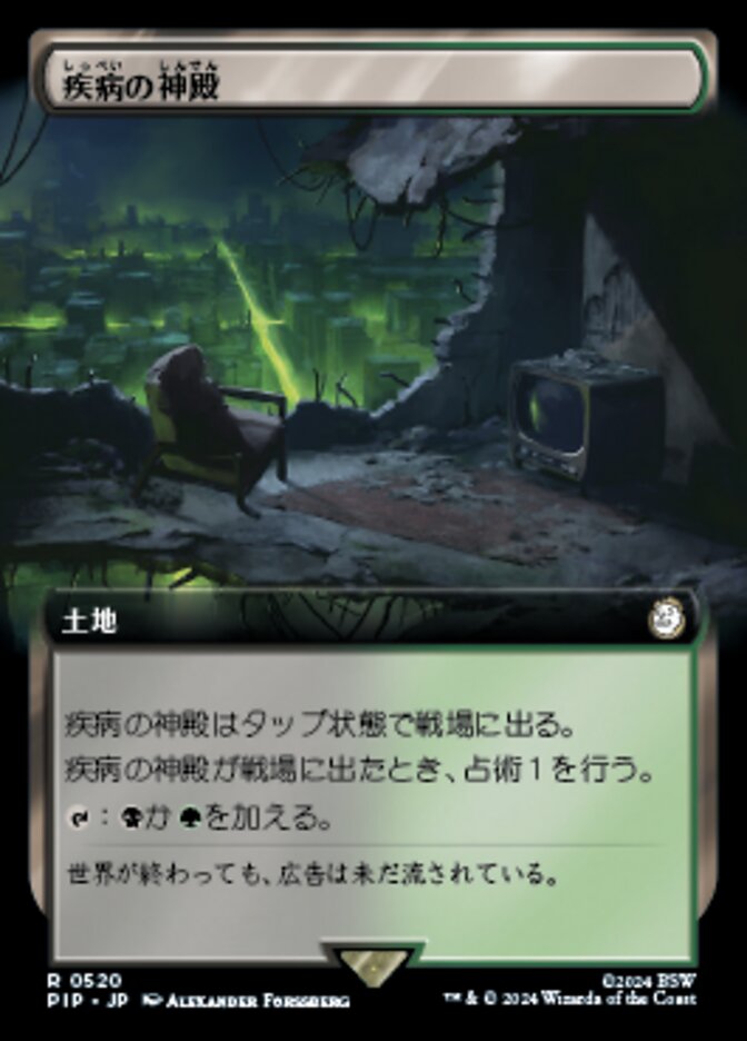 疾病の神殿
