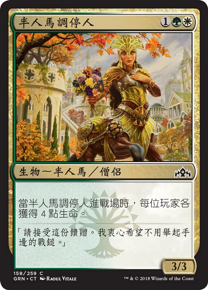 半人馬調停人