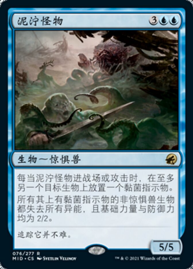 泥泞怪物