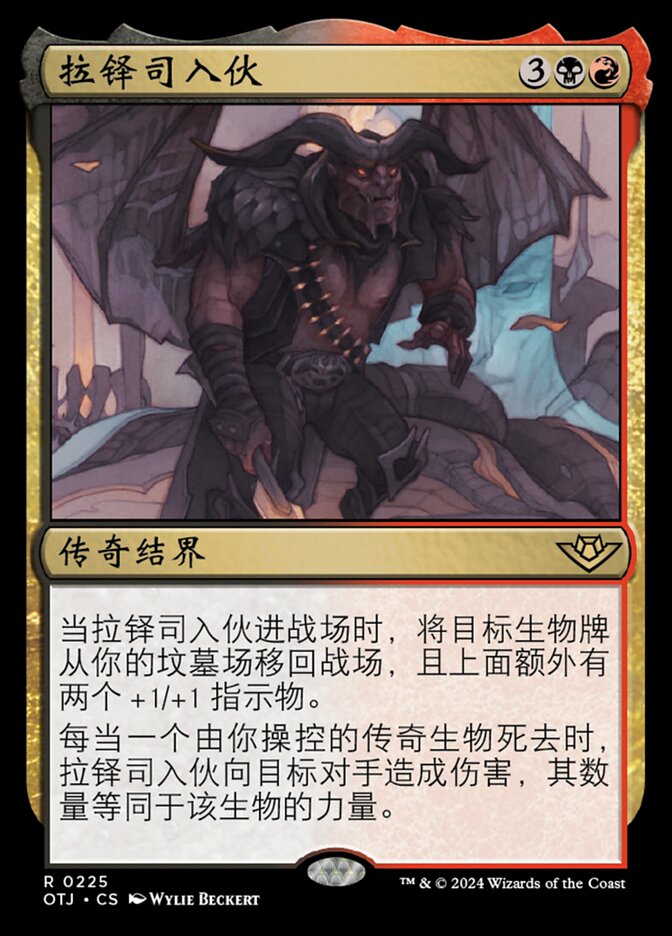 拉铎司入伙