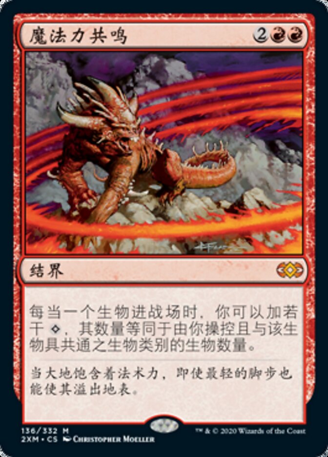 魔法力共鸣