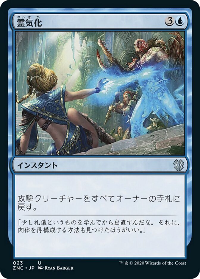 霊気化