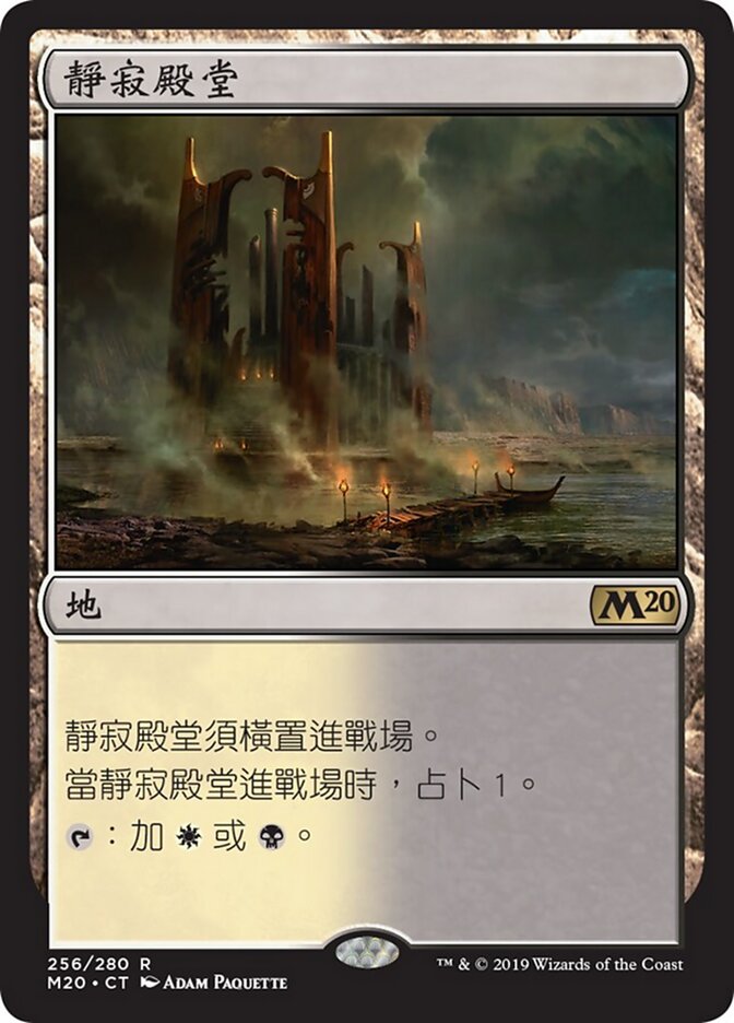 靜寂殿堂