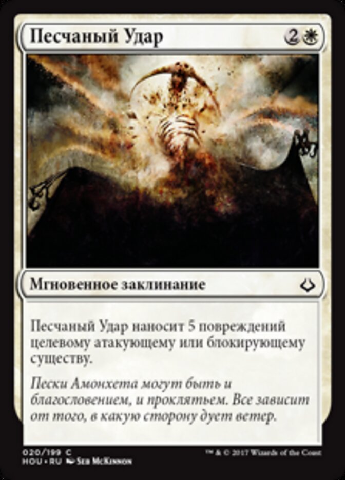 Песчаный Удар