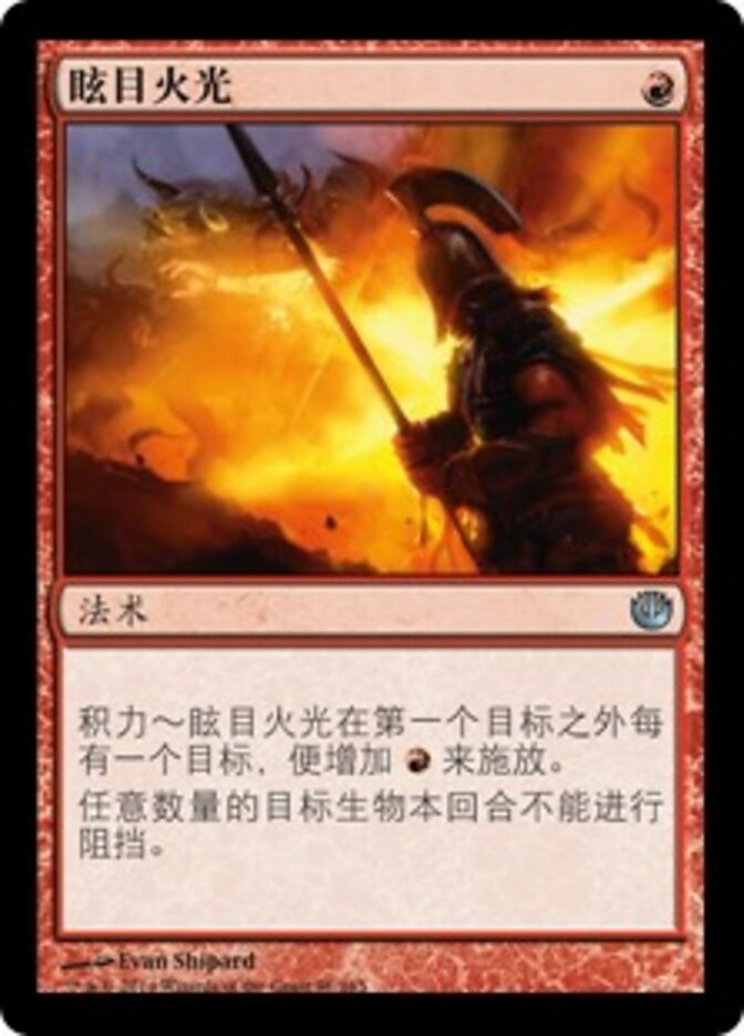 眩目火光