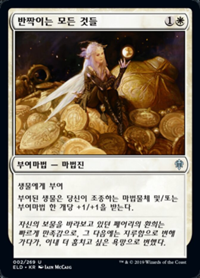반짝이는 모든 것들