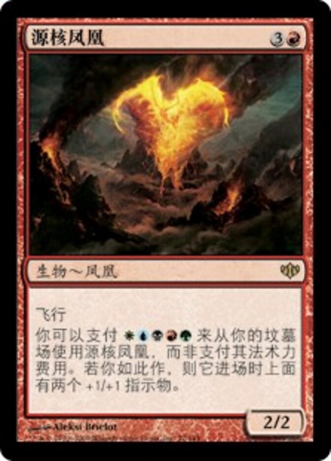 源核凤凰