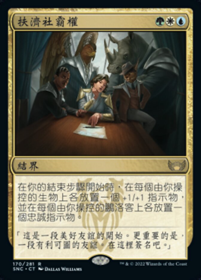 扶濟社霸權