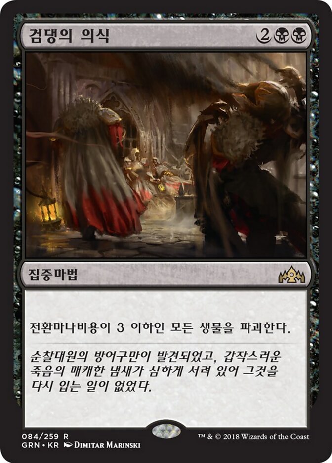 검댕의 의식