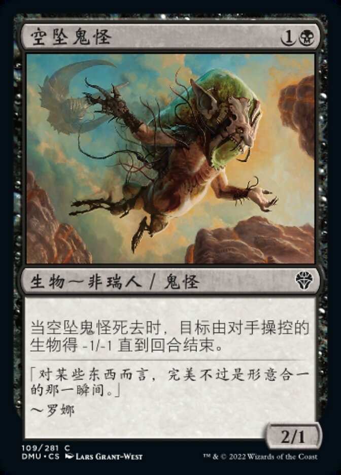 空坠鬼怪