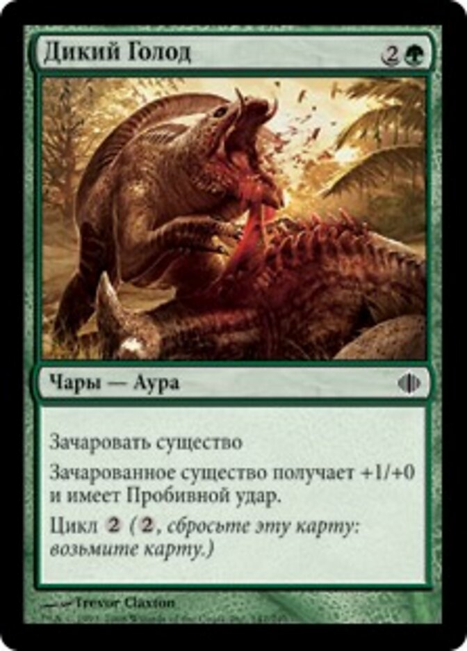 Дикий Голод