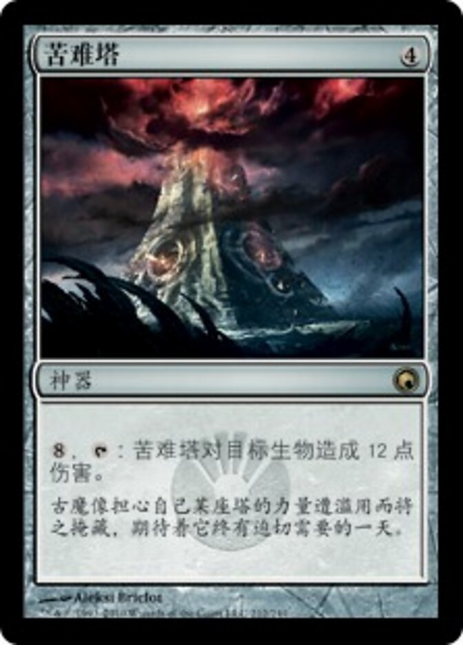 苦难塔