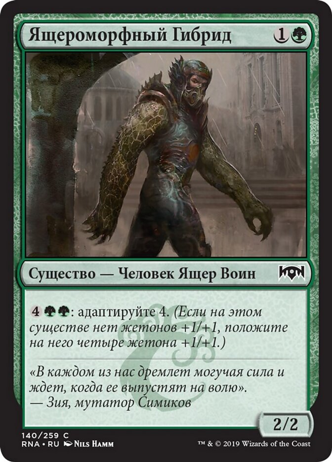 Ящероморфный Гибрид