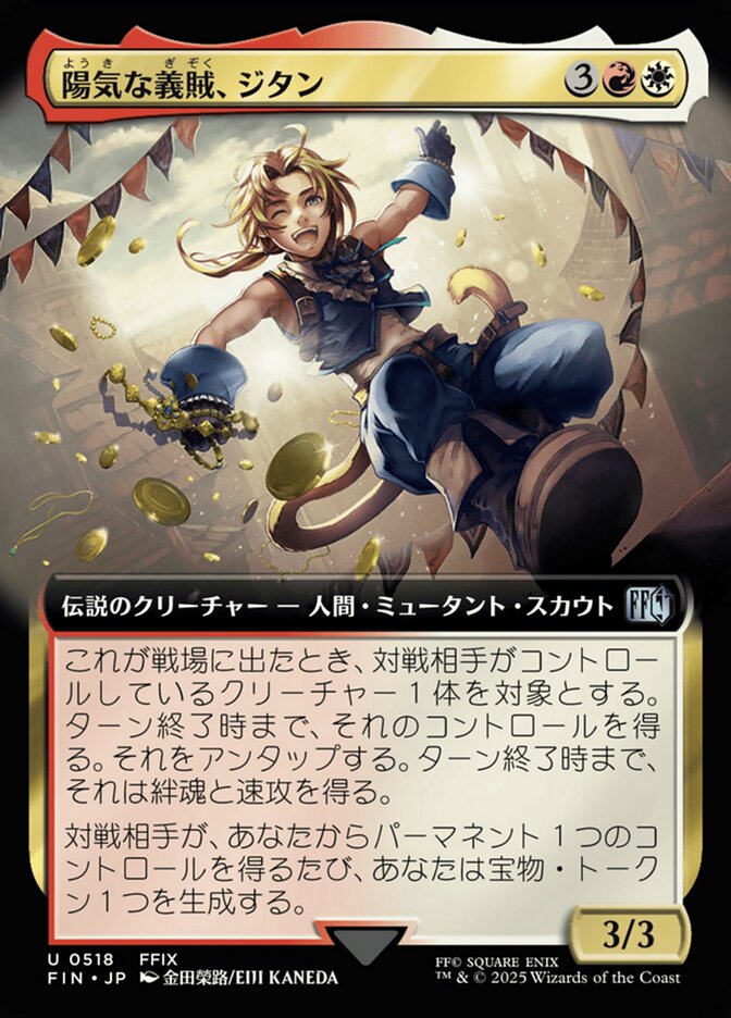 陽気な義賊、ジタン