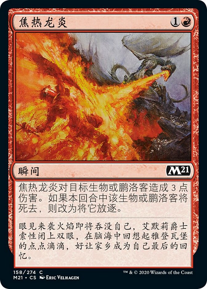 焦热龙炎
