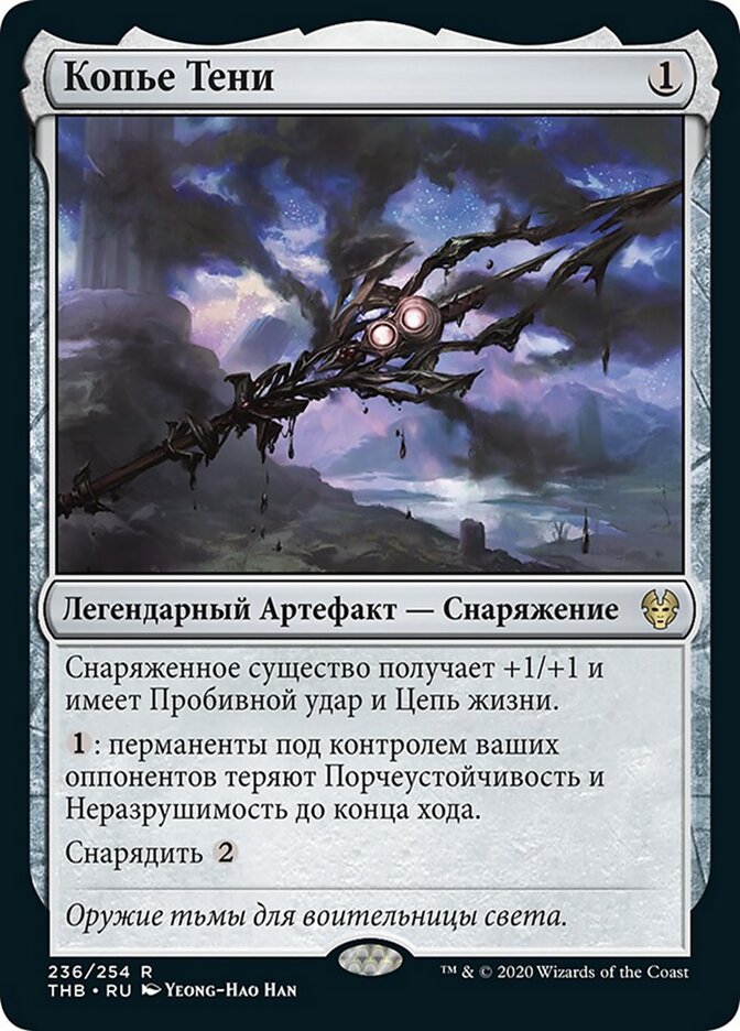 Копье Тени