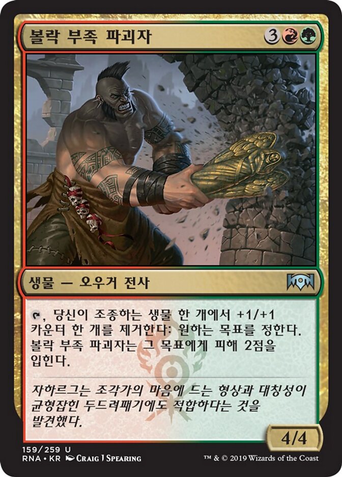 볼락 부족 파괴자