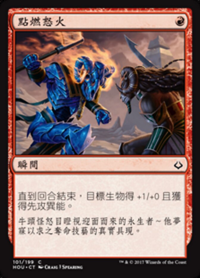 點燃怒火