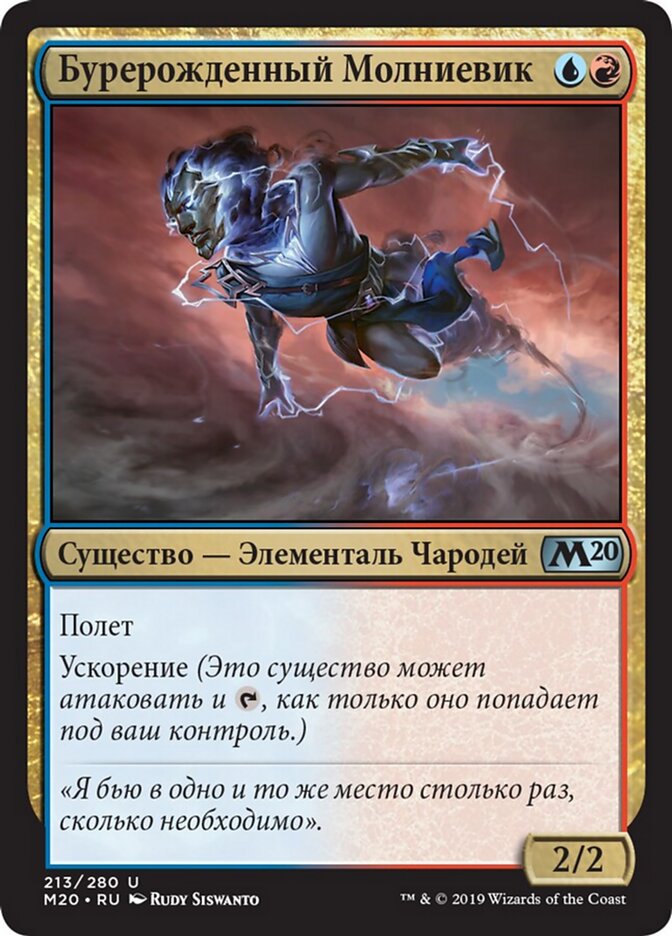 Бурерожденный Молниевик