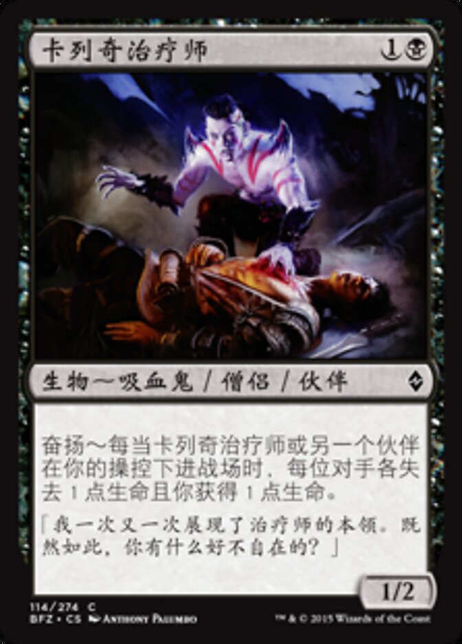 卡列奇治疗师