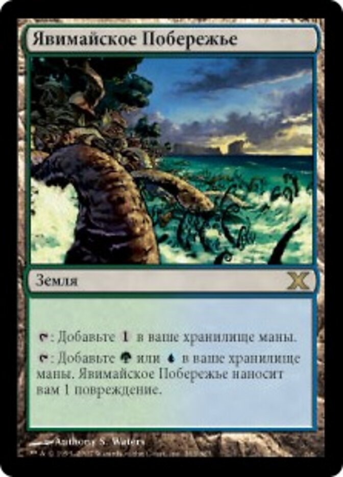 Явимайское Побережье