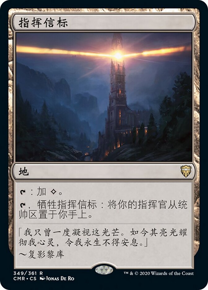 指挥信标