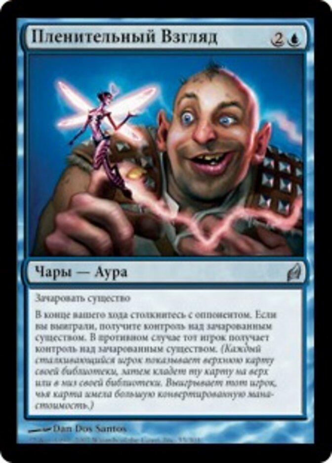 Пленительный Взгляд