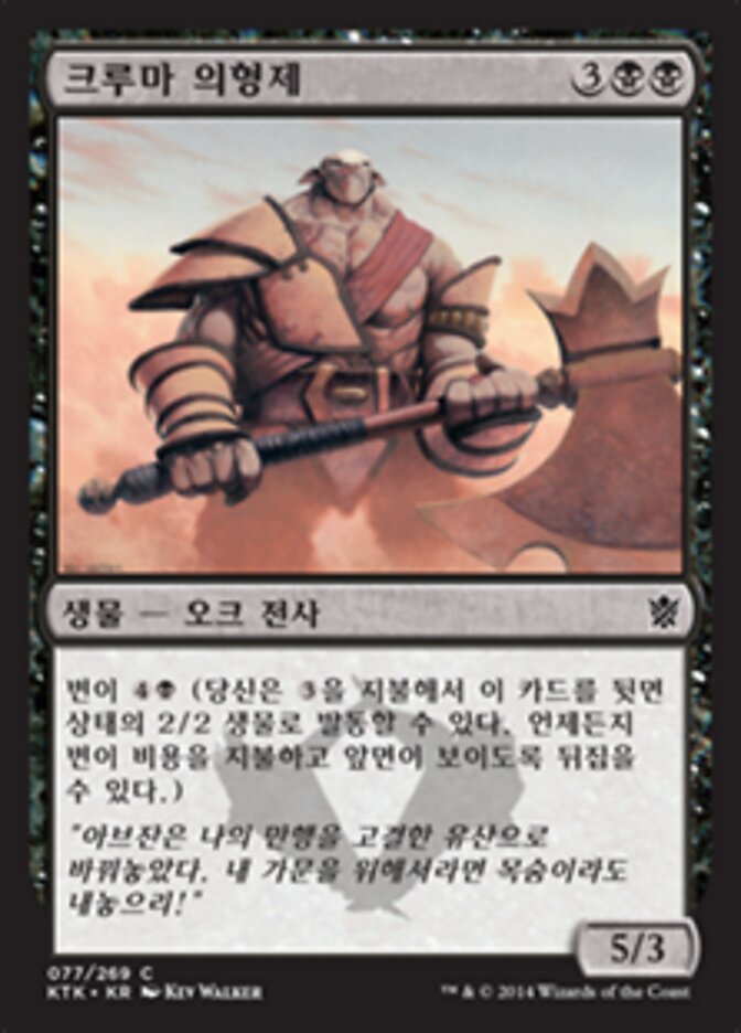 크루마 의형제