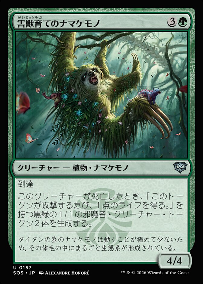 害獣育てのナマケモノ