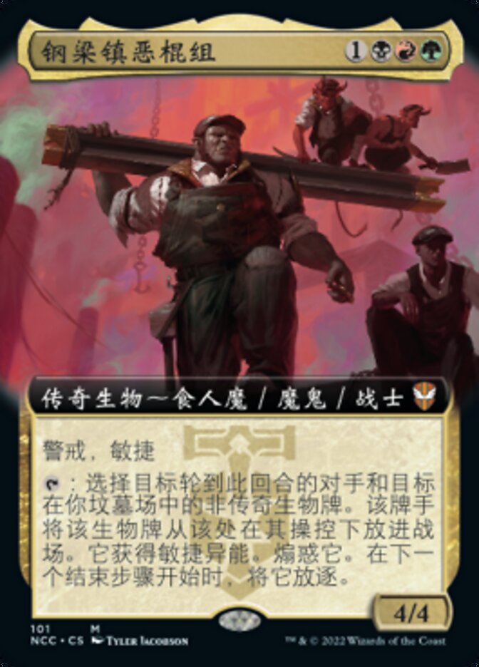 钢梁镇恶棍组