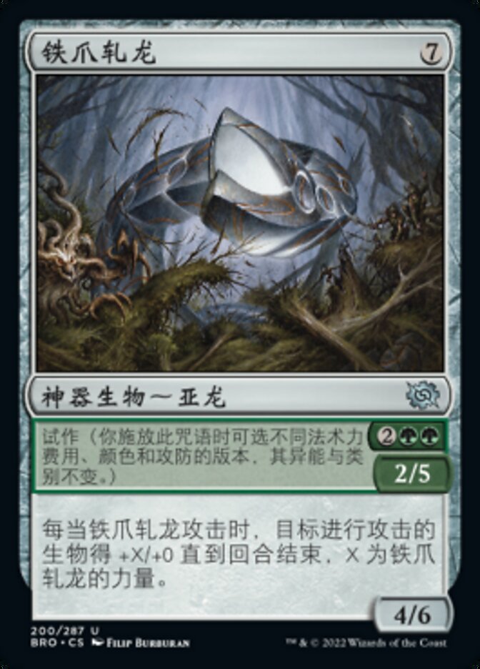 铁爪轧龙