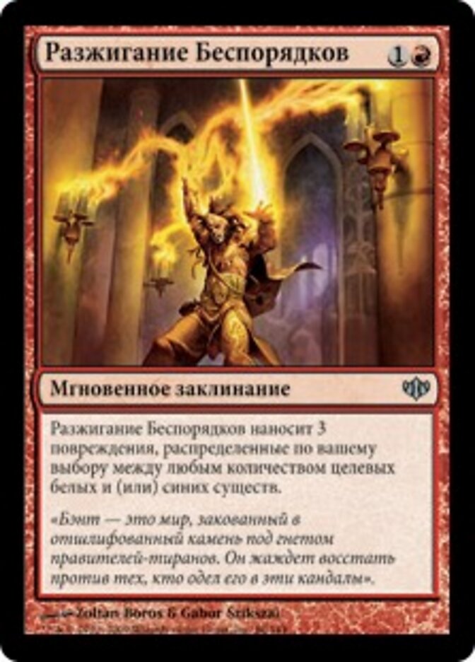 Разжигание Беспорядков