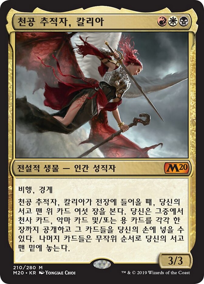 천공 추적자, 칼리아