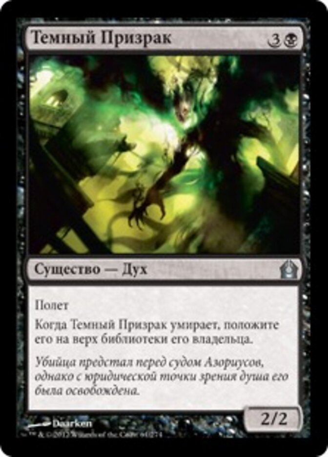 Темный Призрак