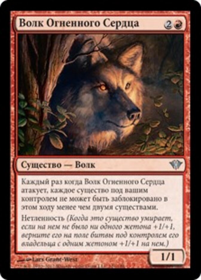 Волк Огненного Сердца