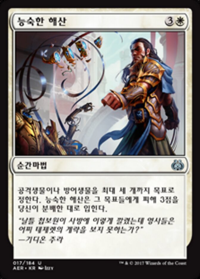 능숙한 해산