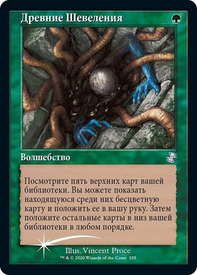 Древние Шевеления