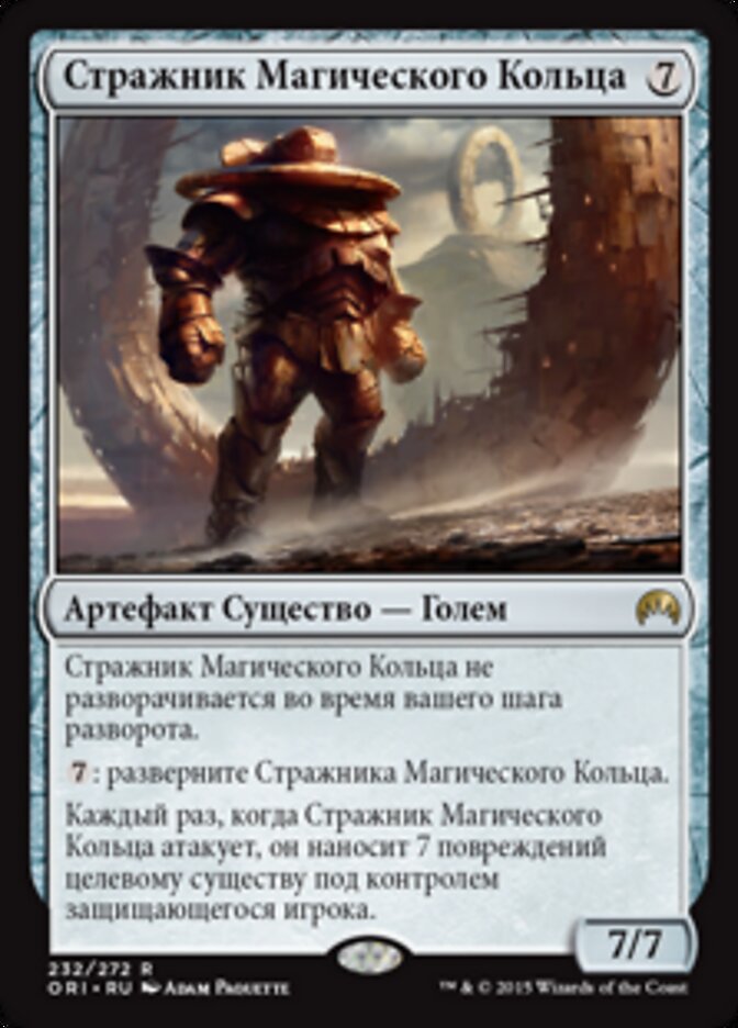 Стражник Магического Кольца