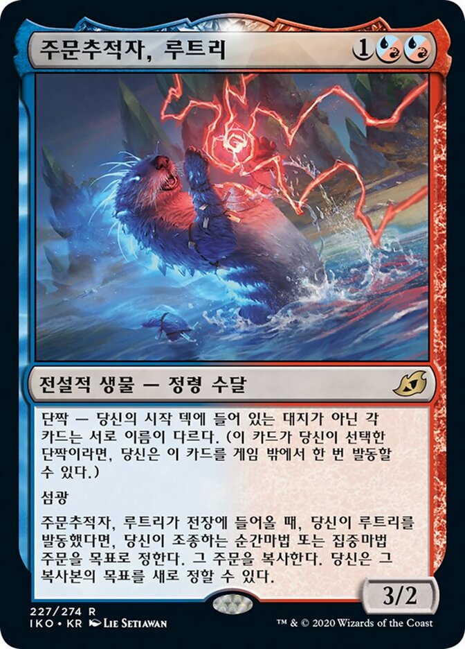 주문추적자, 루트리