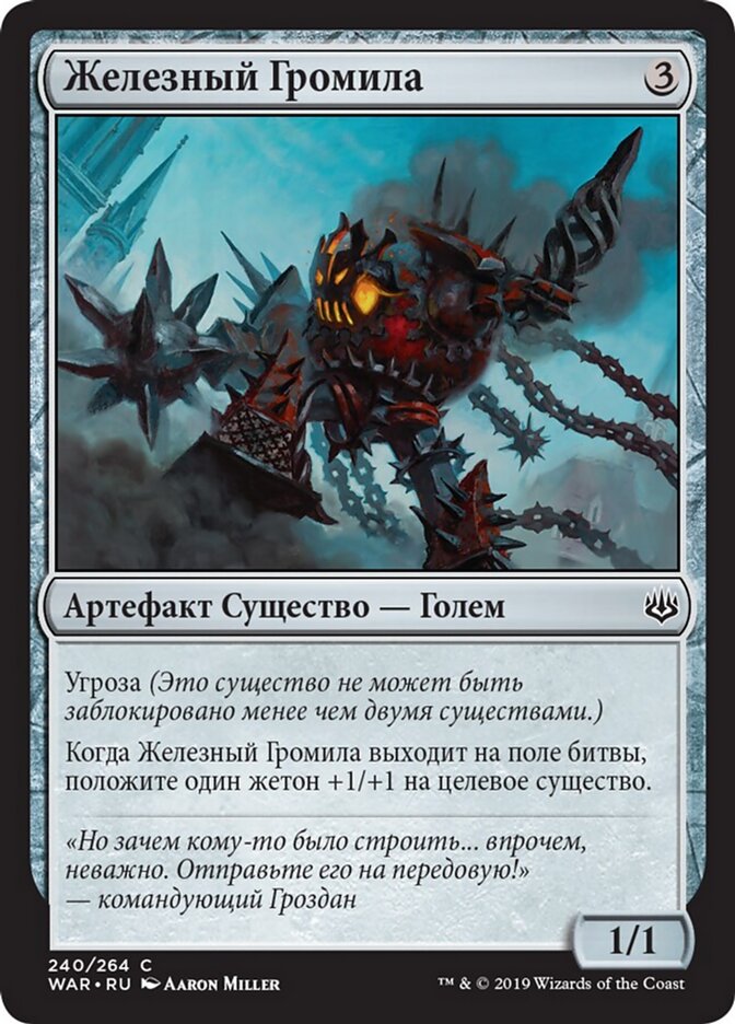 Железный Громила