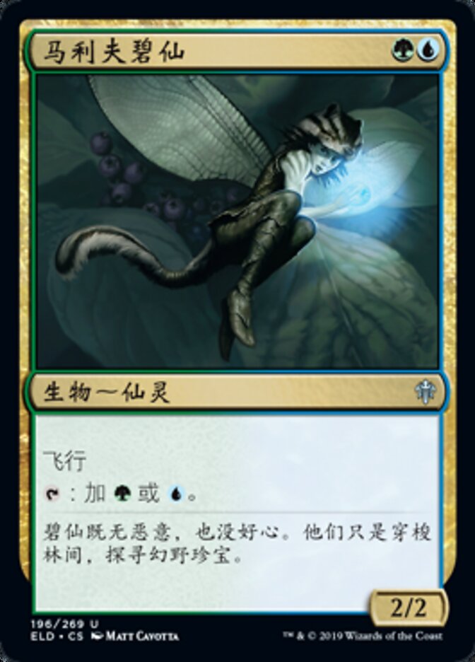 马利夫碧仙