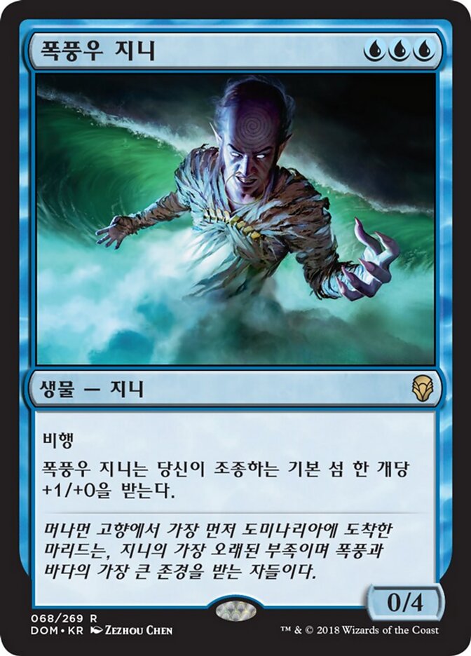 폭풍우 지니