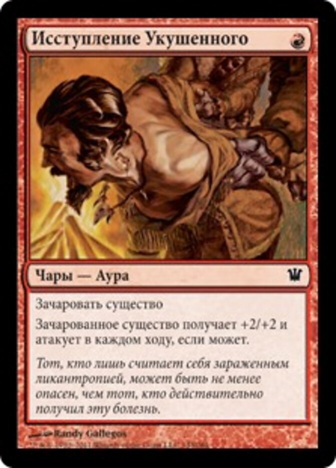 Исступление Укушенного