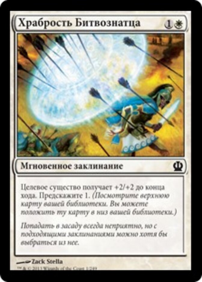 Храбрость Битвознатца