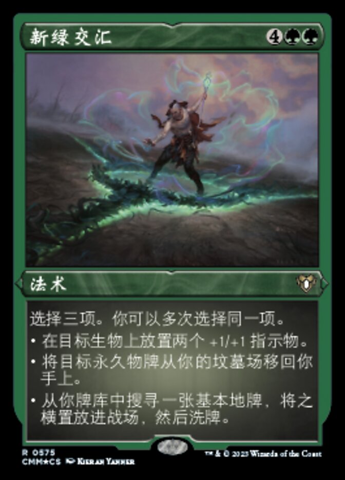 新绿交汇